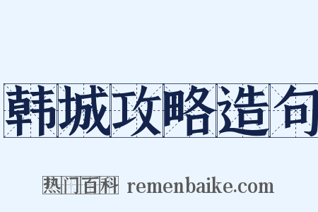 韩城攻略造句是什么意思的图片